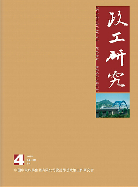 《政工研究》2013年第4期